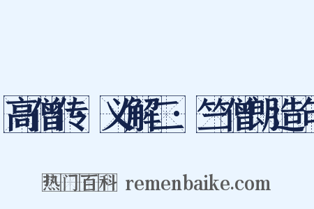 高僧传·义解二·竺僧朗造句是什么意思的图片